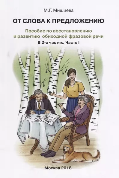 От слова к предложению Пособие по восстановлению…т.1/2тт (илл. Буйносовой) (м) Мишиева - фото 1