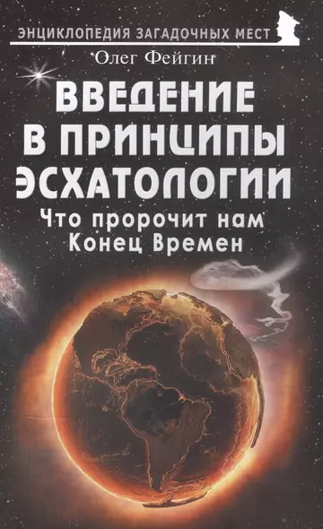 Введение в принципы эсхатологии. Что пророчит нам Конец Времен - фото 1