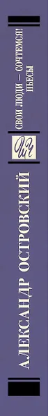 Свои люди-сочтемся! Пьесы - фото 8