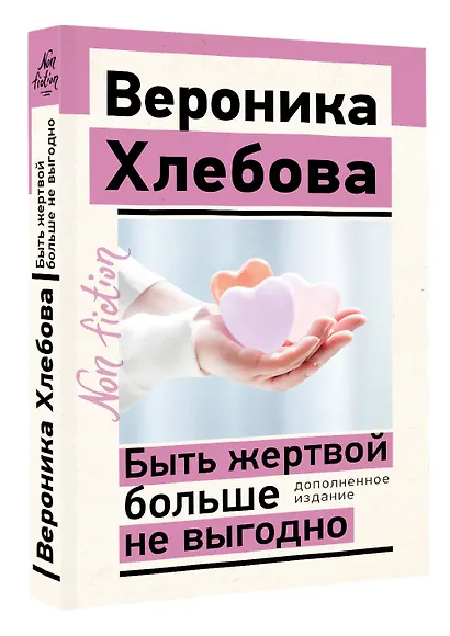Быть жертвой больше не выгодно. Дополненное издание - фото 3