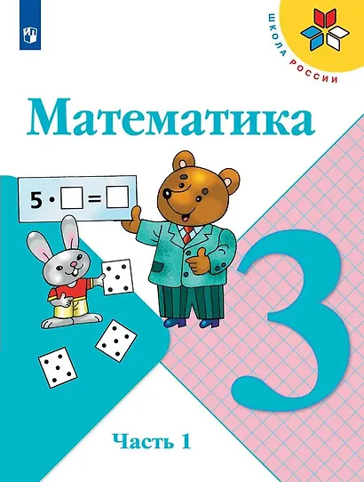 Математика. 3 класс. Учебник. В двух частях (комплект из 2 книг) - фото 4