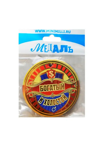 Медаль Богатый и холостой (A-025) (картон) - фото 1