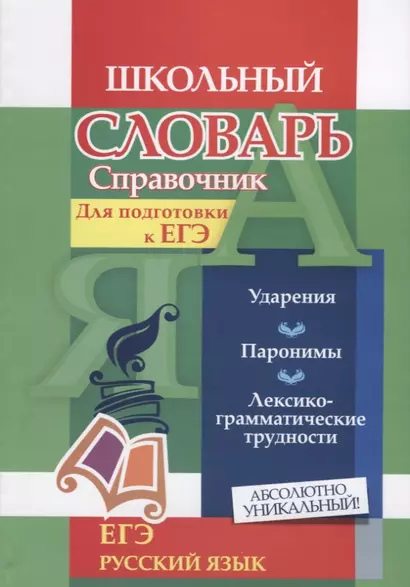 Словарь-справочник по русскому языку. Для подготовки к ЕГЭ. Ударения. Паронимы. Лексико-грамматические трудности - фото 1