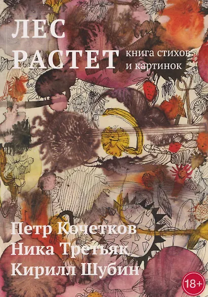 Лес растет: книга стихов и картинок - фото 1