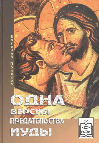 Одна версия предательства Иуды Книга первая-Кому уподоблю род сей? Книга вторая-Кто может это слушать? - фото 1