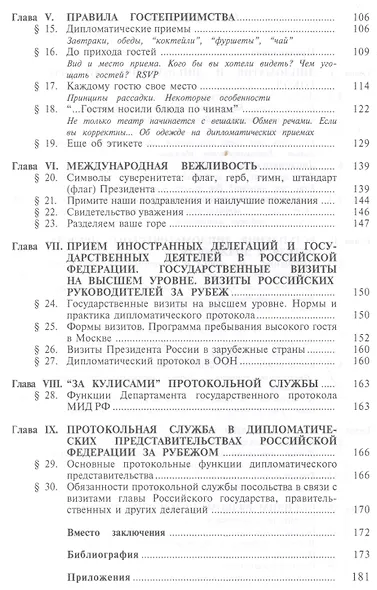 Дипломатический протокол в России (3 изд) Борунков - фото 3