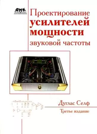 Проектирование усилителей мощности звуковой частоты. Третье издание. - фото 1