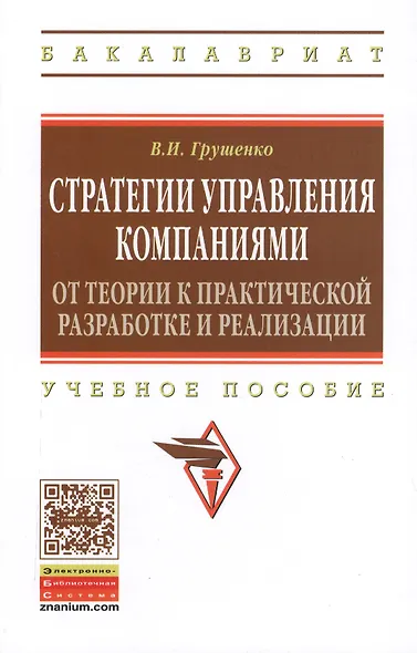 Стратегии управления компаниями. От теории к практической разработке и реализации: учебное пособие - фото 2