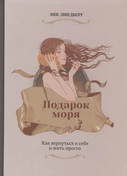 Подарок моря. Как вернуться к себе и жить просто - фото 3