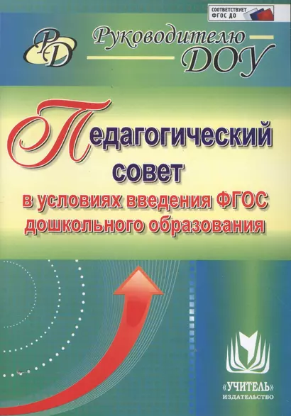 Педагогический совет в условиях введения ФГОС дошкольного образования. ФГОС ДО - фото 1