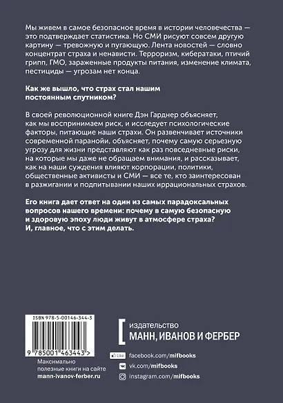 Страх. Почему мы неправильно оцениваем риски, живя в самое безопасное время в истории - фото 2