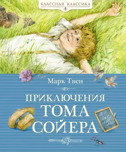 Приключения Тома Сойера - фото 1