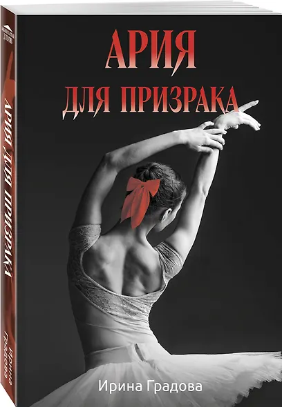 Ария для призрака - фото 3