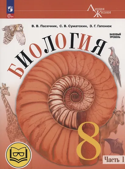Биология. 8 класс. Базовый уровень. Учебное пособие. В 4 частях. Часть 1 (для слабовидящих обучающихся) - фото 1