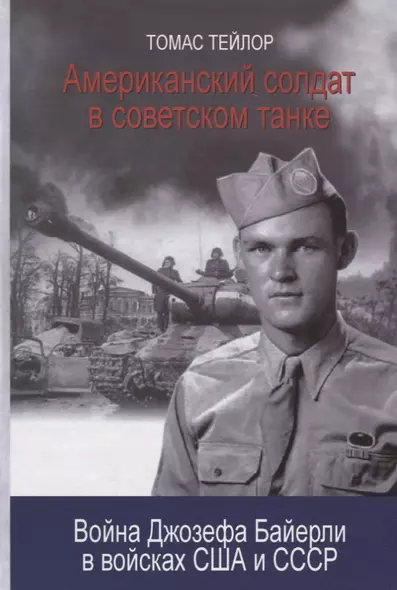 Американский солдат в советском танке. Война Джозефа Байерли в войсках США и СССР - фото 1