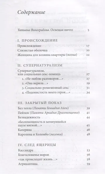 Закрытый показ. Книга стихотворений 2012 – 2017 - фото 2