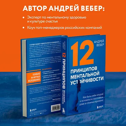12 принципов ментальной устойчивости. Как быть себе опорой и оставаться счастливым даже в сложные времена - фото 6