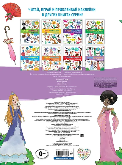 Супернаклейки. Принцессы - фото 2