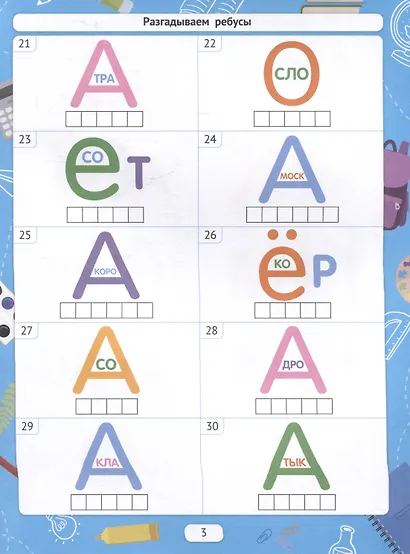 Разгадываем ребусы - фото 3