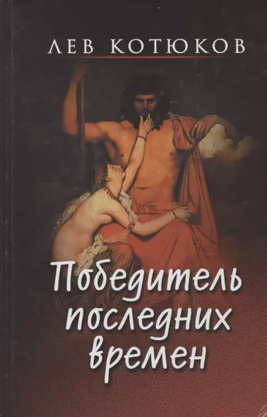 Победитель последних времен - фото 1