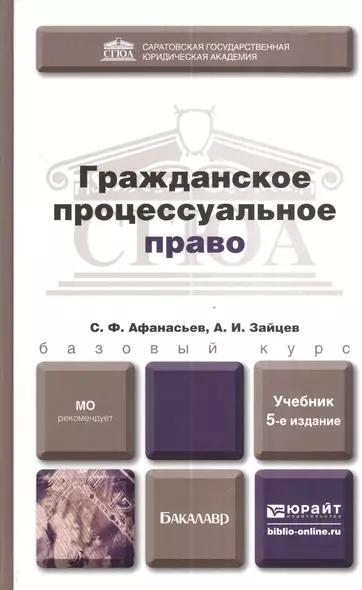 Гражданское процессуальное право: учебник для академического бакалавриата / 5-е изд., перераб. и доп. - фото 1