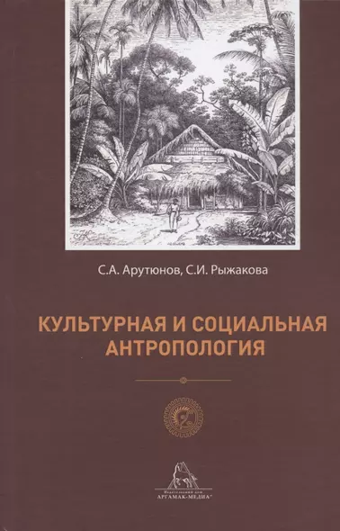 Культурная и социальная антропология - фото 1