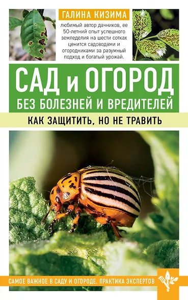 Сад и огород без болезней и вредителей. Как защитить, но не травить - фото 1