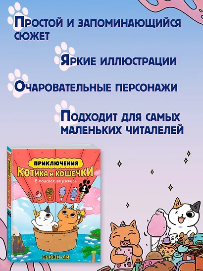 Приключения котика и кошечки. Книга 1. В поисках вкусняшек - фото 12