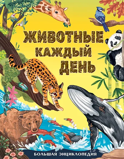 Животные каждый день. Большая энциклопедия - фото 1