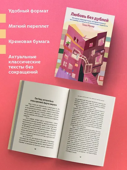 Любовь без дублей. Истории-перевертыши, которые помогут по-новому взглянуть на жизненные трудности - фото 5