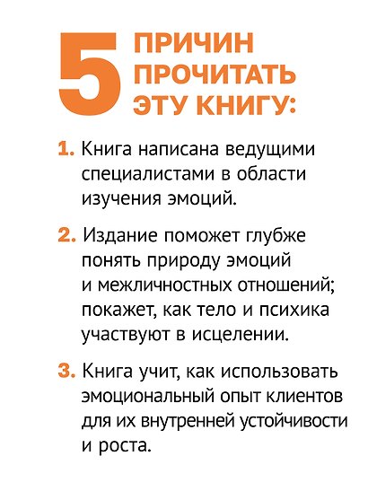 Целительная сила эмоций. Теория и клиническая практика - фото 4