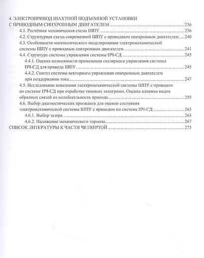 Электромеханические системы транспортирующих механизмов. Монография - фото 5