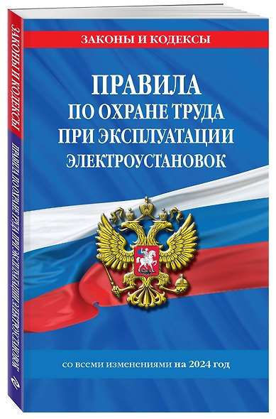 Правила по охране труда при эксплуатации электроустановок со всеми изм. на 2024 год - фото 3