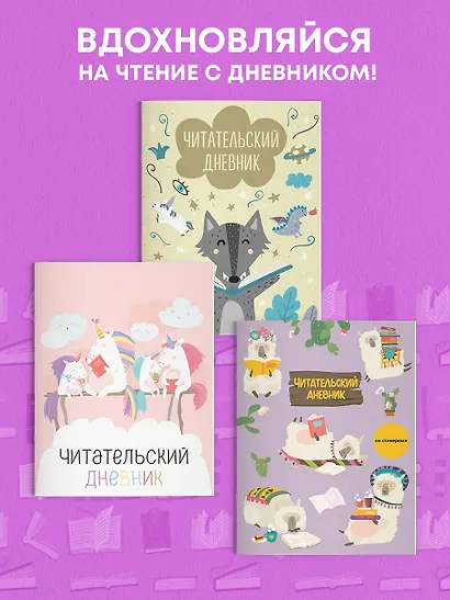 Дневник читательский 32л. "Ламы" со стикерами, на скрепке - фото 6