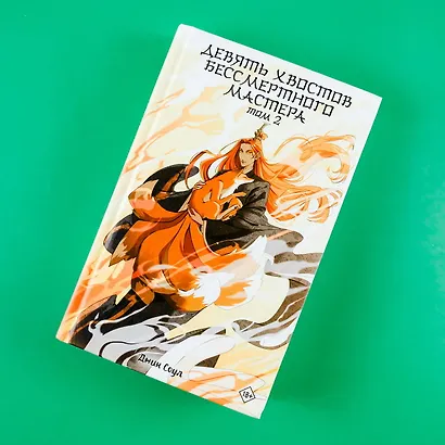 Девять хвостов бессмертного мастера. Том 2 - фото 8