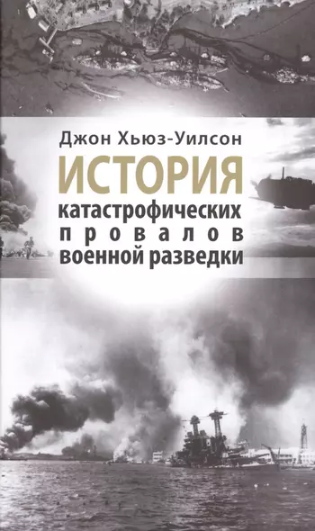 История катастрофических провалов военной разведки - фото 1