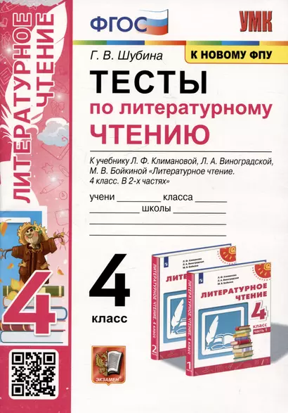 Тесты по литературному чтению. 4 класс. К учебнику Л.Ф. Климановой, Л.А. Виноградской, М.В. Бойкиной "Литературное чтение. 4 класс. В 2-х частях. К системе "Перспектива" - фото 1