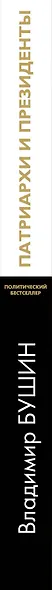 Патриархи и президенты - фото 4