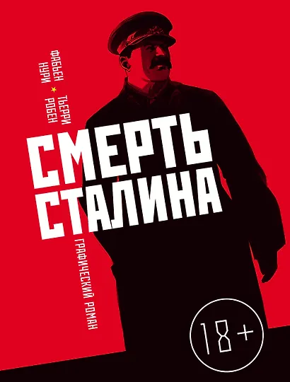 Смерть Сталина - фото 1