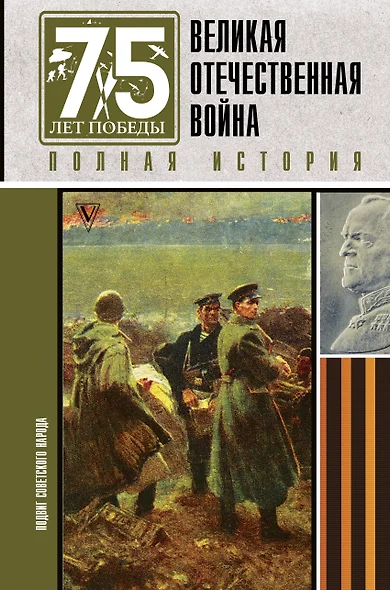 Великая отечественная война. Полная история - фото 1