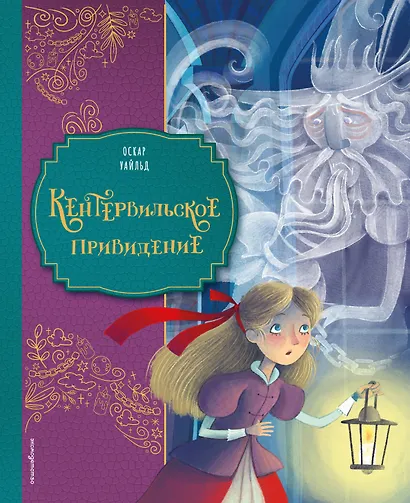 Кентервильское привидение (ил. Барбары Бонджини) - фото 1