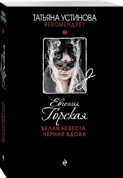 Белая невеста,черная вдова - фото 3