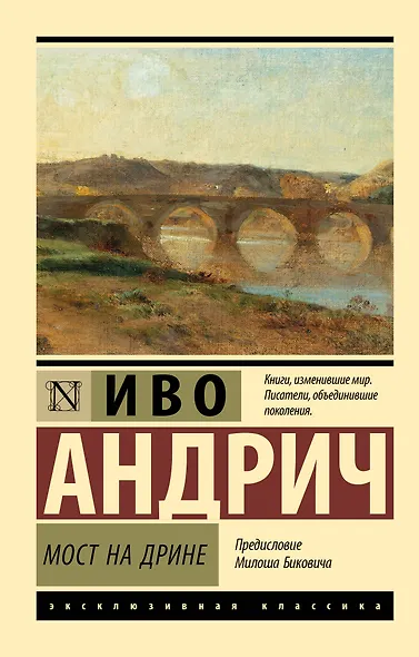 Мост на Дрине - фото 1