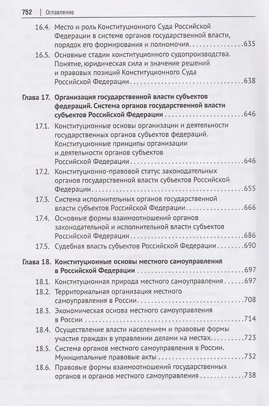 Конституционное право Российской Федерации. Учебник - фото 8