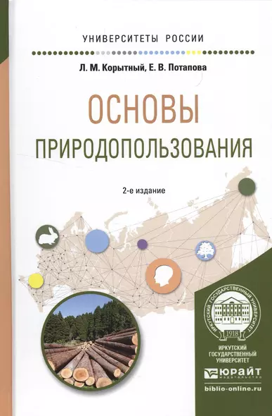 Основы природопользования 2-е изд., испр. и доп. Учебное пособие для вузов - фото 1