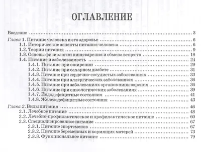 Технология продуктов функционального питания. Учебное пособие. 2-е издание, стереотипное - фото 2