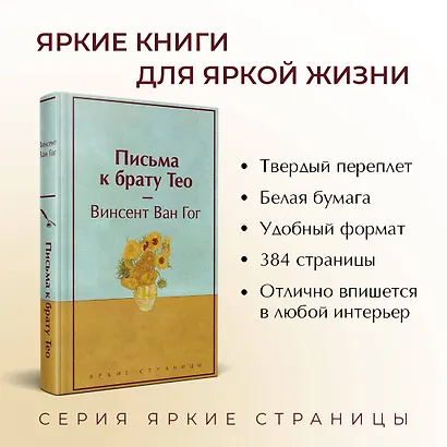 Письма к брату Тео (лимитированный дизайн) - фото 5