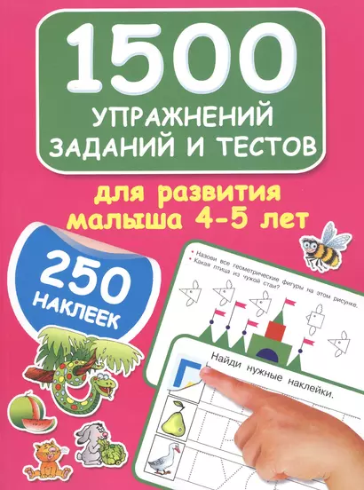 1500 упражнений, заданий и тестов для развития малыша 4-5 лет - фото 1