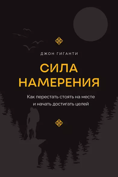 Сила намерения. Как перестать стоять на месте и начать достигать целей - фото 1