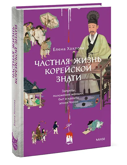 Частная жизнь корейской знати. Запреты, положение женщин, быт и идеалы эпохи Чосон - фото 3